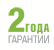 2 года гарантии